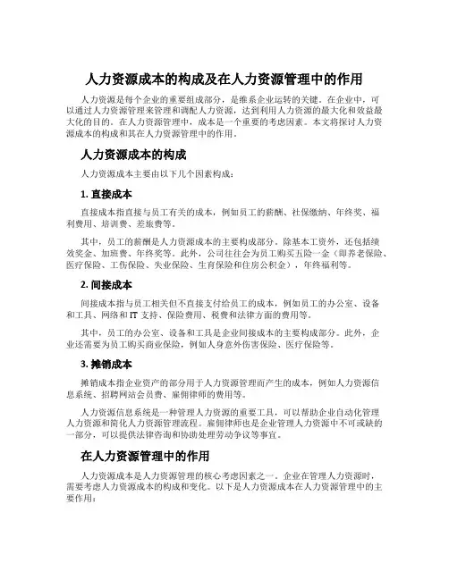 人力资源成本的构成及在人力资源管理中的作用