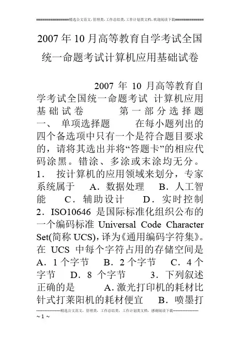 07年10月高等教育自学考试全国统一命题考试计算机应用基础试卷