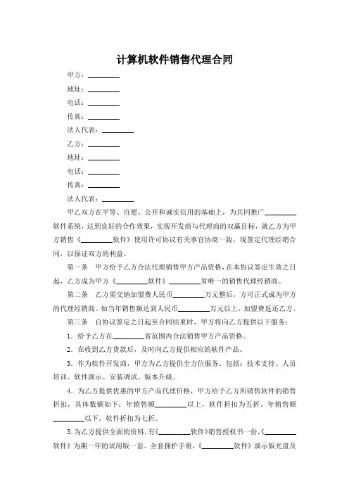 计算机软件销售代理合同