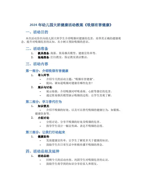 2024年幼儿园大班健康活动教案《吸烟有害健康》
