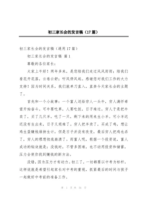初三家长会的发言稿(17篇)