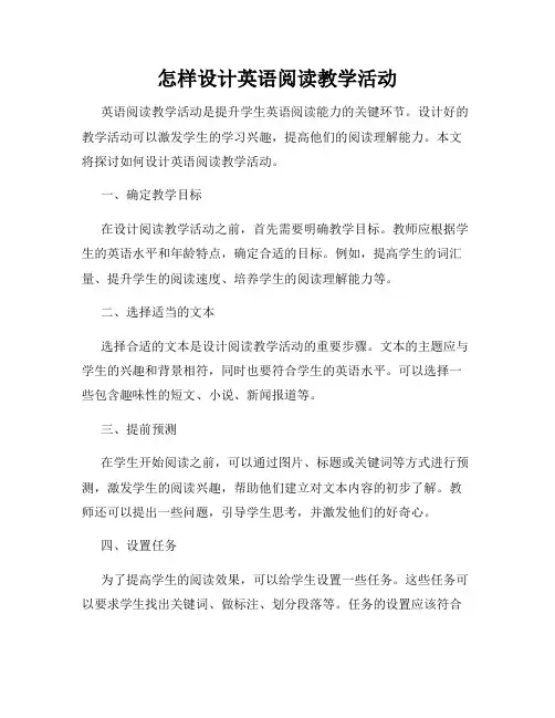 怎样设计英语阅读教学活动