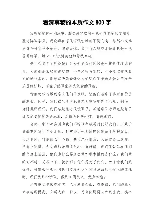 看清事物的本质作文800字_作文