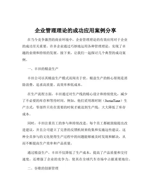 企业管理理论的成功应用案例分享