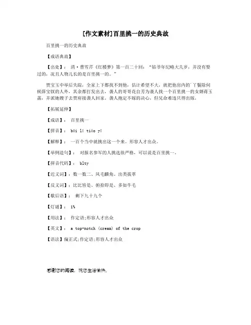 [作文素材]百里挑一的历史典故