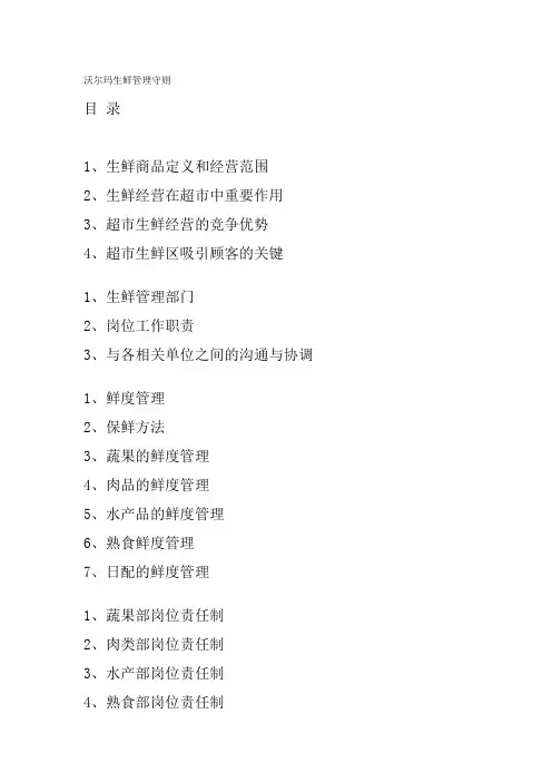 沃尔玛生鲜管理守则