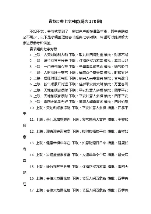 春节经典七字对联（精选170副）