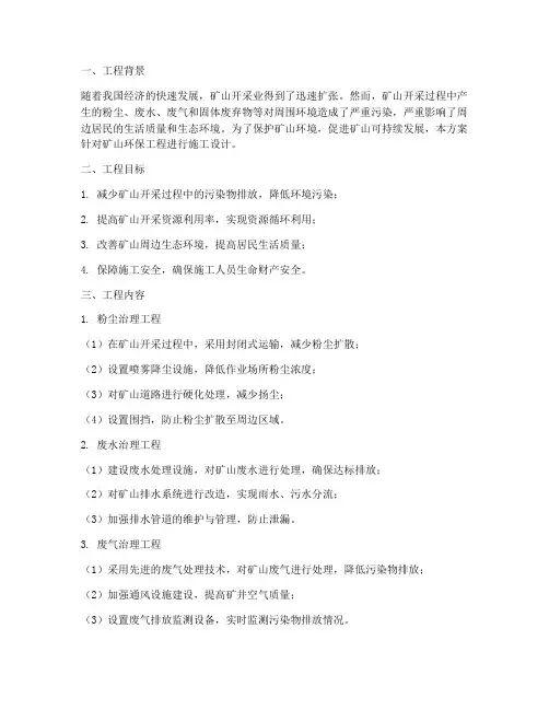 矿山环保工程施工方案