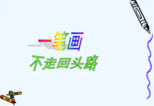 数学人教版六年级下册一笔画精选全文