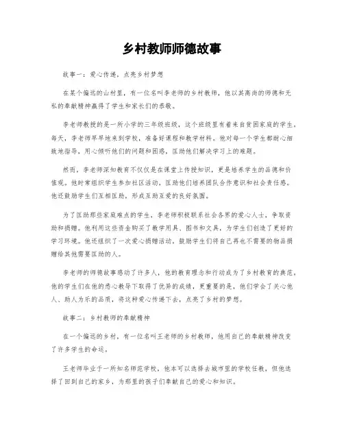 乡村教师师德故事