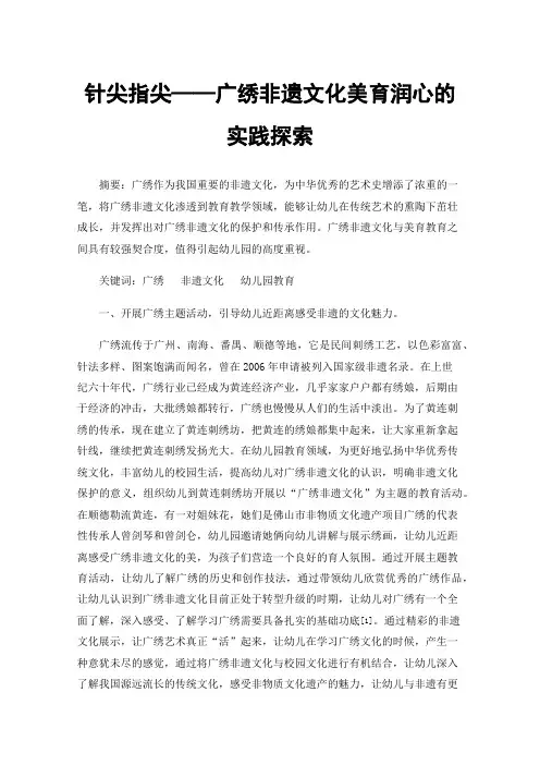 针尖指尖——广绣非遗文化美育润心的实践探索