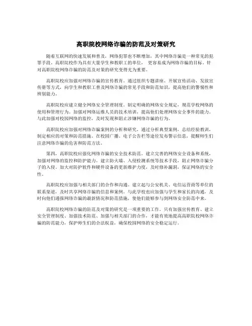 高职院校网络诈骗的防范及对策研究