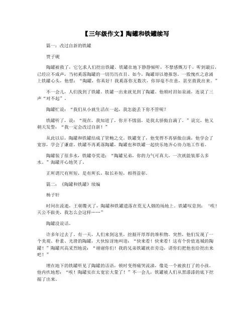 【三年级作文】陶罐和铁罐续写
