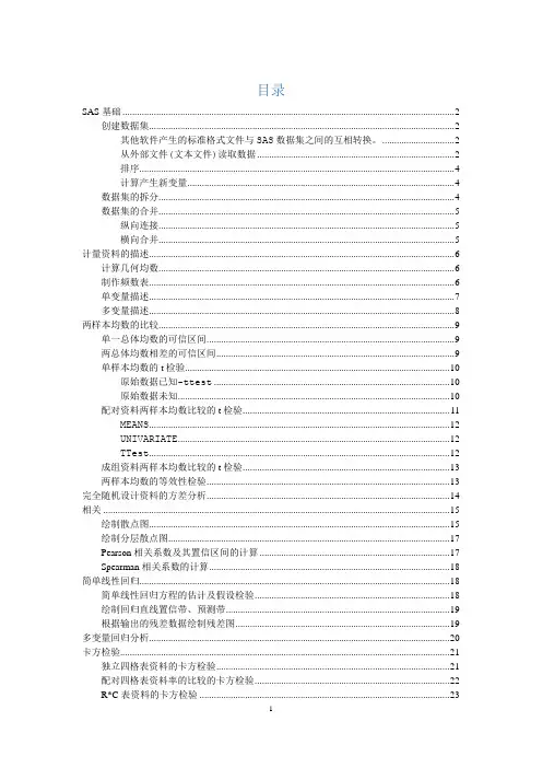 (完整版)SAS程序汇总