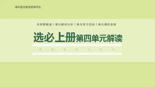 选必上册第四单元(单元解读)高二语文选择性必修上册(统编版2019)