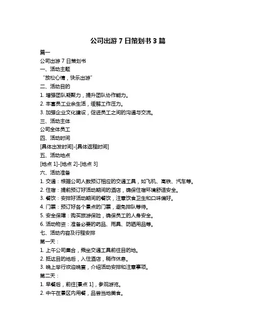 公司出游7日策划书3篇