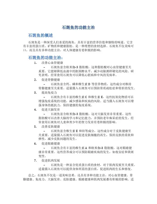 石斑鱼的功能主治