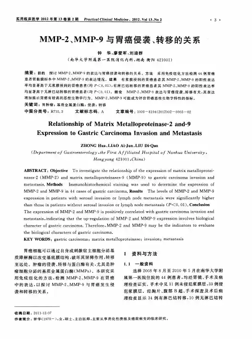 MMP-2、MMP-9与胃癌侵袭、转移的关系