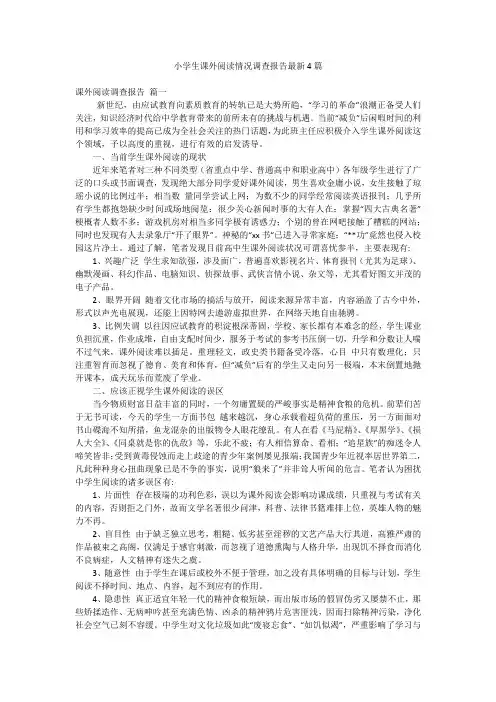 小学生课外阅读情况调查报告最新4篇