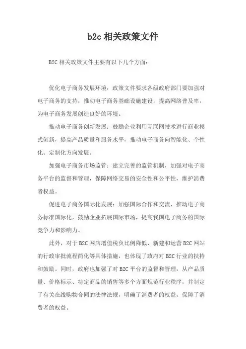 b2c相关政策文件