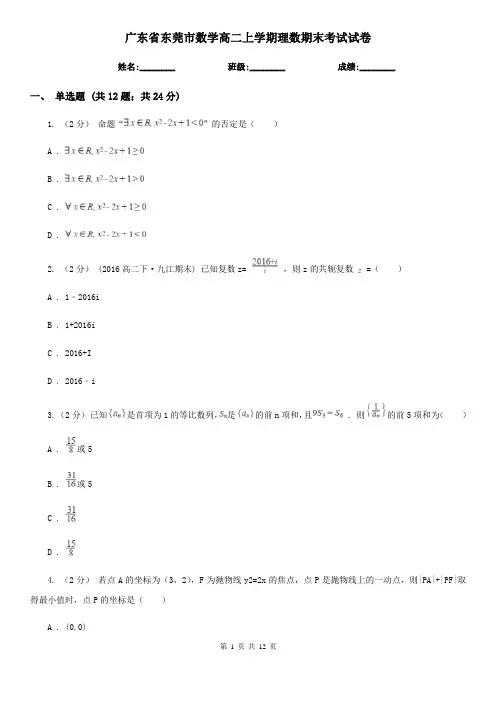 广东省东莞市数学高二上学期理数期末考试试卷