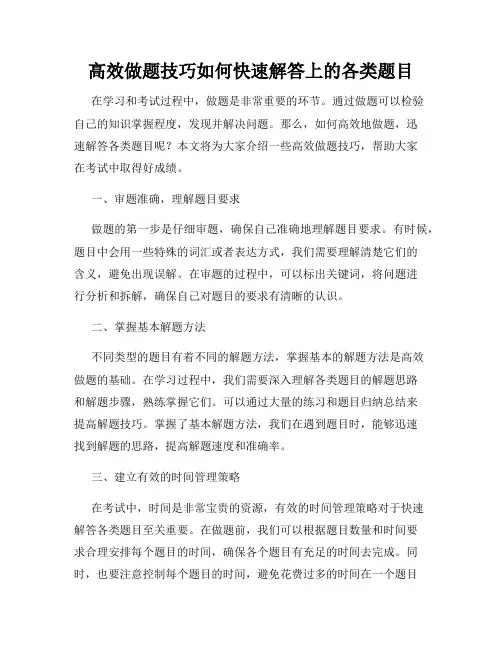 高效做题技巧如何快速解答上的各类题目