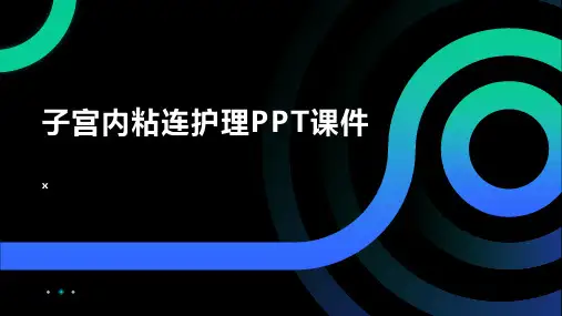 子宫内粘连护理PPT课件