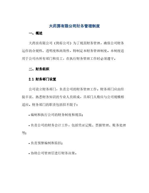 大药房有限公司财务管理制度