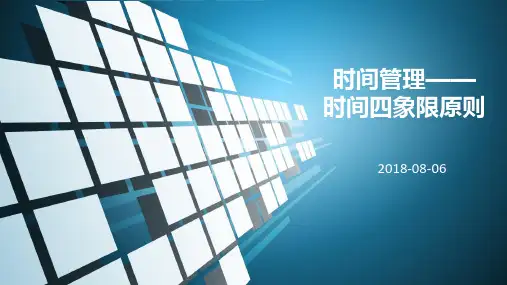 时间管理——四象限原则