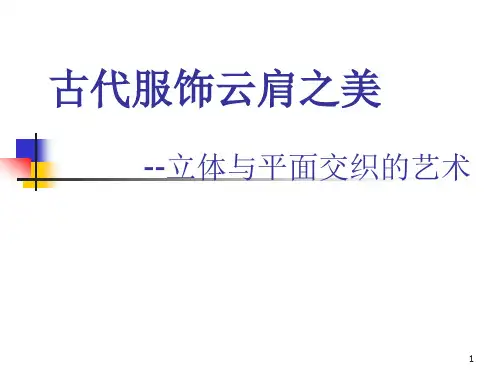 云肩ppt课件