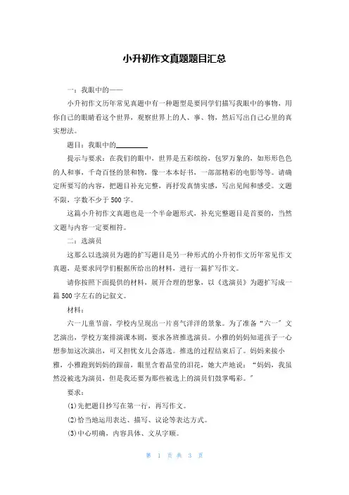 小升初作文真题题目汇总
