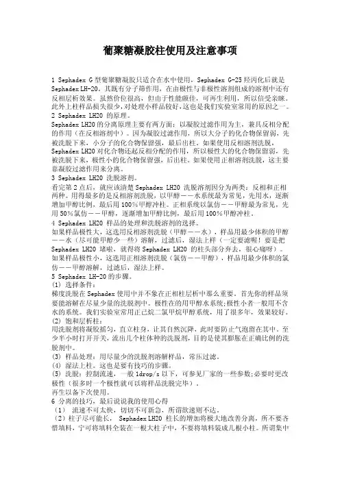 葡聚糖凝胶柱使用及注意事项