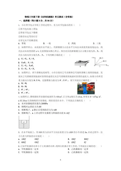 人教版初中物理八年级下册《功和机械能》单元测试题(含答案)