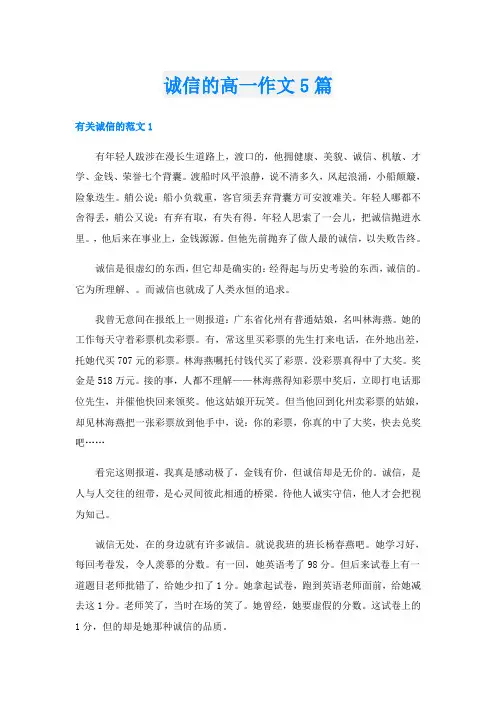 诚信的高一作文5篇
