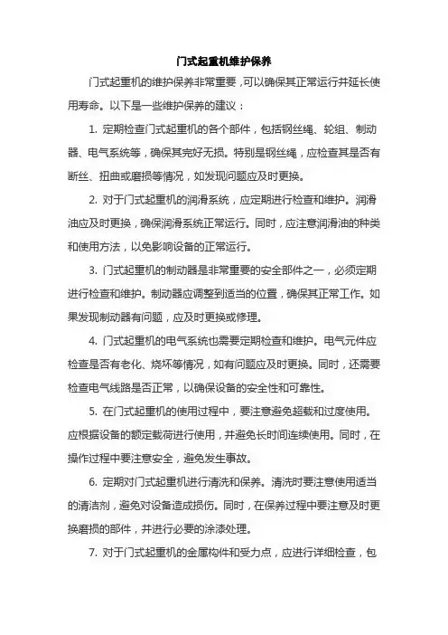 门式起重机维护保养