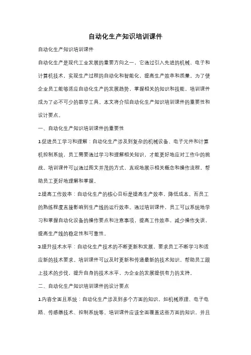 自动化生产知识培训课件