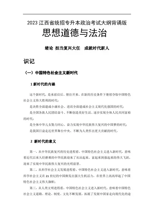 2023江西省统招专升本政治考试大纲背诵版-思修绪论