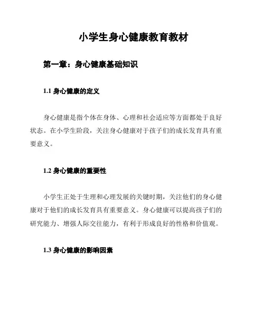 小学生身心健康教育教材