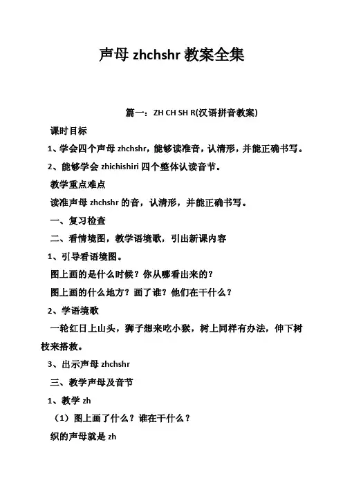 声母zhchshr教案全集