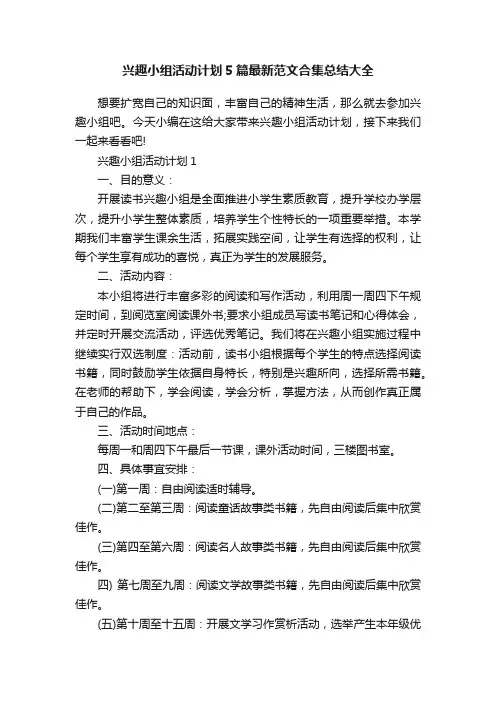 兴趣小组活动计划5篇最新范文合集总结大全