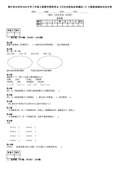 浙江省台州市2024小学三年级上册数学第四单元《万以内的加法和减法二》人教版基础知识过关卷