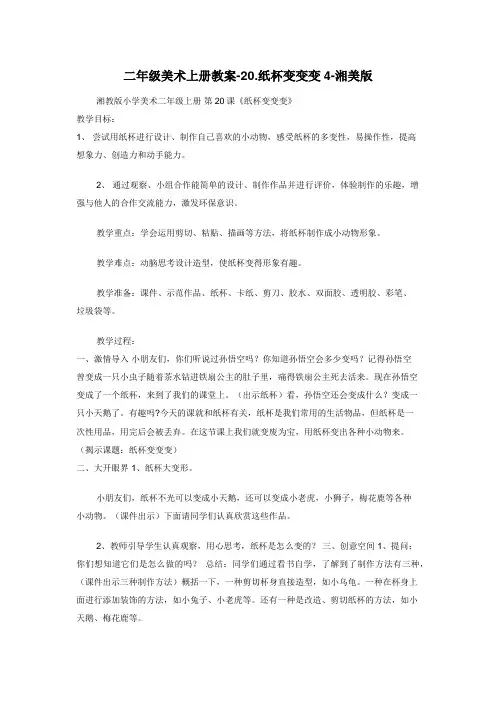 二年级美术上册教案-20.纸杯变变变4-湘美版