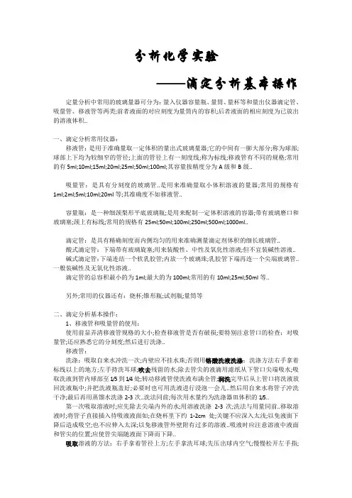 滴定分析基本操作