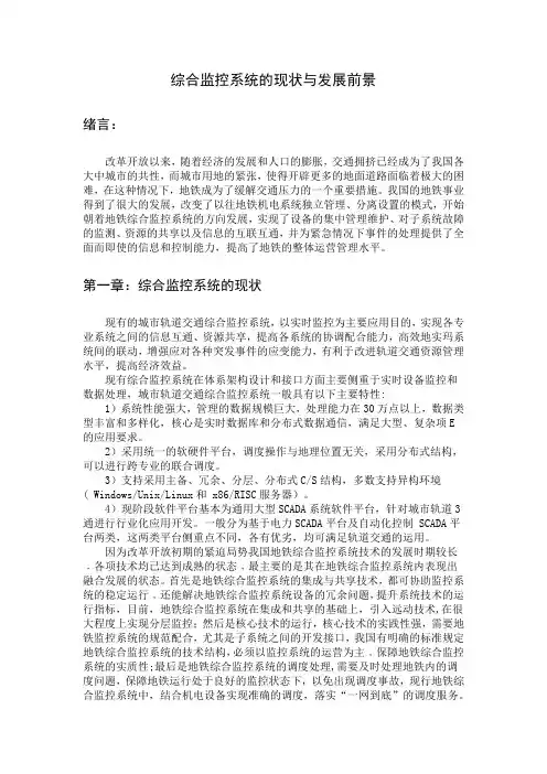 综合监控系统的现状与发展前景