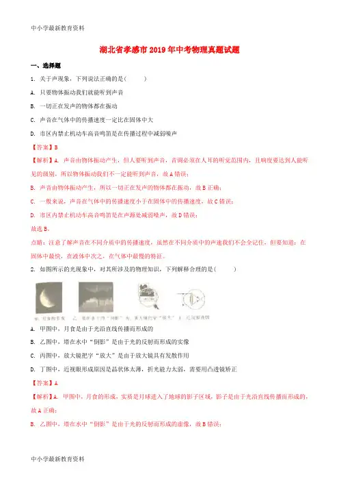 湖北省孝感市2019年中考物理真题试题(含解析1)