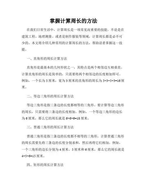 掌握计算周长的方法