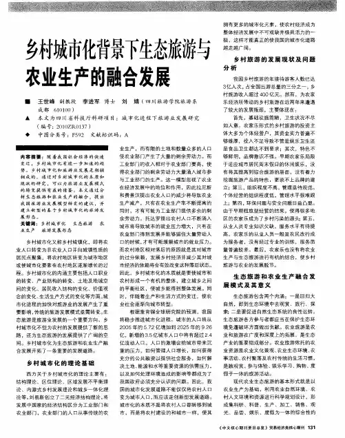 乡村城市化背景下生态旅游与农业生产的融合发展