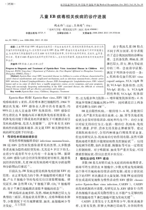 儿童EB病毒相关疾病的诊疗进展