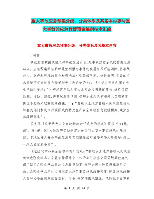 重大事故应急预案分级、分类体系及其基本内容与重大事故的应急救援预案编制技术汇编