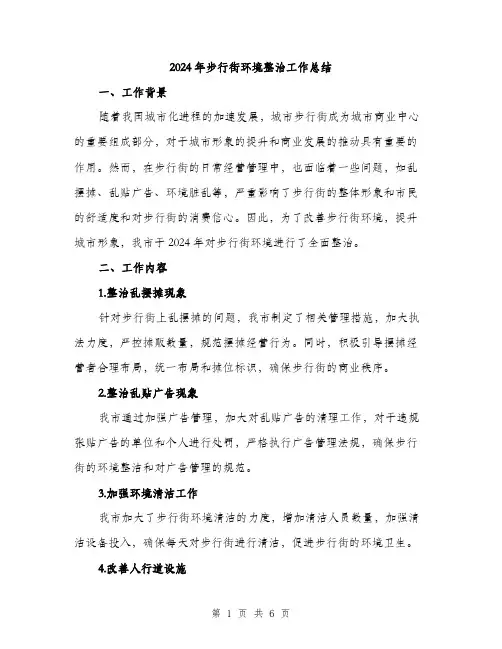2024年步行街环境整治工作总结（2篇）